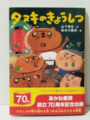 タヌキのきょうしつ　山下明生 長谷川義史　(240704mt)