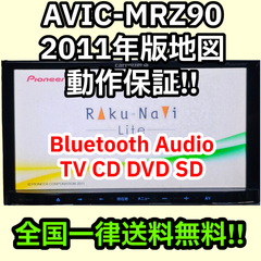 DISC排出不良　格安 動作保証 送料無料 Carrozzeria AVIC-MRZ90 2009 SD DVD Bluetooth スズキ配線