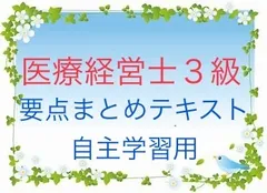 【新品未使用】医療経営士テキスト 初級 8冊 おまけ付き 最新】医療経営士テキスト初級 全8巻セット(3級) 医療経営士テキスト