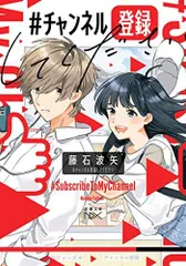[新品][ライトノベル]チャンネル登録してください (全1冊)のサムネイル