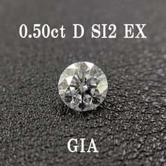 0.50ct D SI2 EX GIA鑑定書付