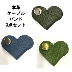 本革 マスコット ハート ケーブルバンド 3点セット ハンドメイド/工房エールヨコハマ