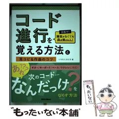 【中古】 コード進行を覚える方法と耳コピ＆作曲のコツ 目指せ！ 譜面がなくても曲が弾ける人！ / いちむら まさき / リットーミュージック