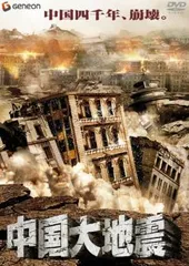 (未使用･未開封品)唐山大地震 [DVD] 未使用・未開封品)唐山大地震 [DVD] 唐山大地震 DVD 映画 中国