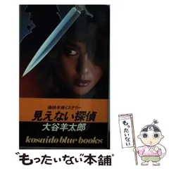 悲鳴　大谷羊太郎　古本 2026年最新】大谷羊太郎の人気アイテム - メルカリ