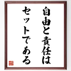 名言「自由と責任はセットである」手書き書道色紙額／受注後の毛筆直筆（V9089）