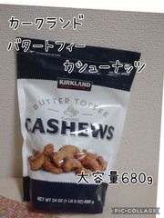 カークランドシグネチャー バタートフィー カシューナッツ コストコ 680g