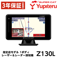 【廃盤品】新品 指定店モデル ユピテル SUPER CAT レーザー＆レーダー探知機 Z130L 正規取扱店 保証付(10983)