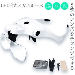 ルーペ 拡大鏡 メガネルーペ LED ライト セットあります 作業用ルーペ USB充電式 レンズふき レンズ5枚 倍率3.5倍まで ゴムバンド 精密作業 読書 プラモデル DIY 手芸 夜間作業