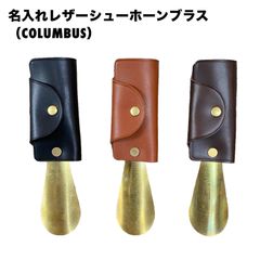 名入レザーシューホーンブラス(COLUMBUS)