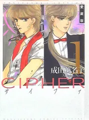 白泉社 花とゆめコミックス 成田美名子 CIPHER 愛蔵版 1