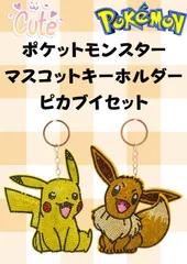 ポケモン ラインストーンマスコットクリーナー ピカブイセット 2個セット ポケットモンスター pokemon かわいい キラキラ キーホルダー アクセサリー スマートフォン スマホ タカラトミー ピカチュウ イーブイ
