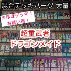 ほぼデッキ！ 混合デッキパーツ 大量 ドラゴンメイド まとめ 遊戯王 構築済みデッキ nvq25 14