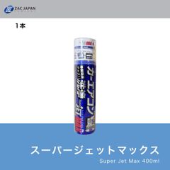 累計販売本数月1000本突破　1本　【正規取扱代理店】　カーエアコン　洗浄　除菌　消臭　スーパージェットマックス　臭い　花粉