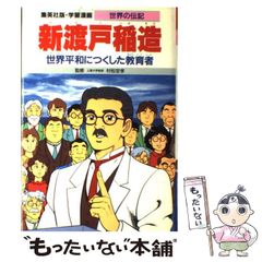 【中古】 新渡戸稲造 世界平和につくした教育者 (集英社版･学習漫画世界の伝記) / 三上修平、宮田淳一 / 集英社