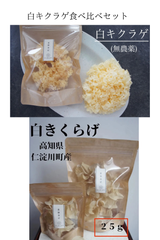 白キクラゲ食べ比べセット