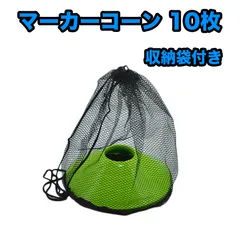 マーカーコーン 10枚＆シンガードSサイズ黒（1個）＆ボールネット2個青黒＆赤黒のサムネイル