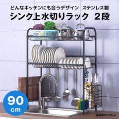 【快適収納堂】水切りラック シンク上 2段 ステンレス スタンダードタイプ XLサイズ 付属品有り | 【幅90cm{内寸}×奥行26cm×高さ82cm】 ブラック