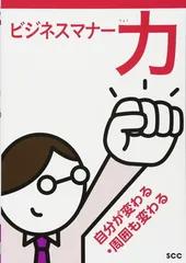 ビジネスマナー力: 自分が変わる・周囲も変わる (SCC Books 403)
