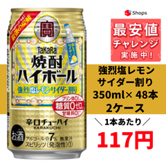 宝 焼酎ハイボール 強烈塩レモンサイダー割り 350ml×48本