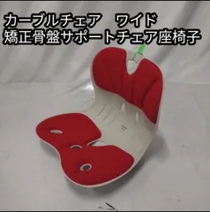 美品 カーブルチェア ワイド 猫背 腰痛 姿勢 矯正 骨盤サポートチェア座椅子　レッド 赤