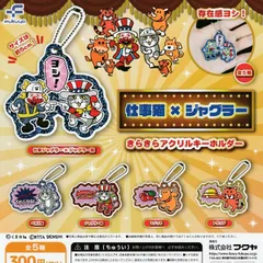 仕事猫×ジャグラーきらきらアクリルキーホルダー【全5種 フルコンプ】 ガチャ カプセルトイ