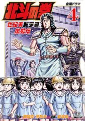 北斗の拳 世紀末ドラマ撮影伝 (4) (ゼノンコミックス)／武論尊、原哲夫、倉尾宏