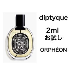 diptyque ORPHÉON オードパルファン 香水サンプル 2ml - メルカリ