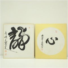 大徳寺 龍光院 小堀南嶺 直筆色紙「福」 高級 和額付き - メルカリ