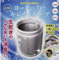 ZB70-3　　2ジット 洗濯槽のカビにヨードのチカラ 105×23×142mm 1 個　1628円