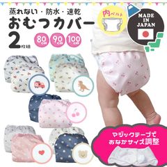 日本製 おむつカバー 2枚組 80 90 マジックテープ サイズ調整 内ベルト 蒸れない ベビー 布おむつ カバー 防水 漏れない 男の子 女の子 かわいい シンプル 布おむつカバーオムツカバー