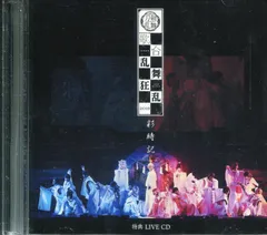 舞台CD CDのみ)ミュージカル刀剣乱舞歌合　乱舞狂乱2019 彩時記 特典LIVE CD　　※未開封