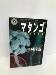 マタンゴ : 最後の逆襲 - メルカリ