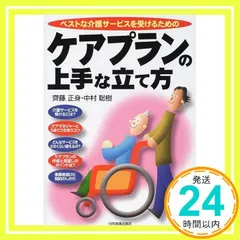 ケアプランの上手な立て方: ベストな介護サービスを受けるための [Jul 01， 2000] 齊藤 正身; 中村 聡樹_02