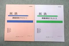CRS 公務員試験 民法 講義補助テキストI/II テキスト 状態良 計2冊 長野成紀 012m4C
