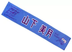 【中古】タオル・手ぬぐい(女性) 山下美月 個別マフラータオル 「乃木坂46 3・4期生ライブ」