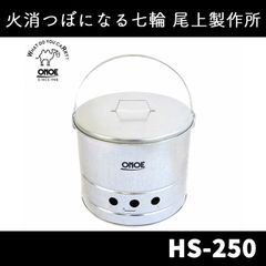 火消しつぼになる七輪 HS-250 尾上製作所（ONOE） バーベキュー BBQ 七輪 日本製 しちりん　北海道・沖縄以外送料無料