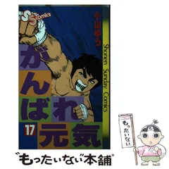 【中古】 がんばれ元気　本気の左ジャブ！/小学館/小山ゆう がんばれ元気 ／ 小山ゆう 全28巻 - メルカリ