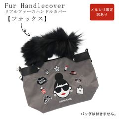 メルカリ限定★ 訳あり 新品 日本製 ファーハンドル カバー フォックス バッグ 持ち手 リアルファー ハンドルカバー マジックテープ ブラック FBHC11B