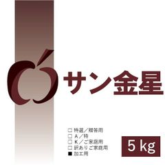 サン金星加工用5kg｜青森県産もったいない林檎