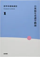 最新公衆衛生看護学 各論1.2 総論　セット 最新公衆衛生看護学 各論1.2 総論 セット 本