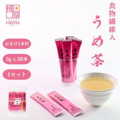 博屋 食物繊維入 うめ茶 梅茶 (3g x 50本) x 1袋 チャック袋入 日本茶 インスタント スティック かね七  顆粒 チャック袋入 常温保存 送料無料 おまけしいたけ茶1本付き