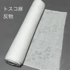 新品 トスコ麻 長襦袢 反物 TOSCO 本織紗 抗菌防臭加工 SR加工