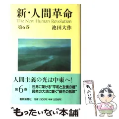 2025年最新】新 人間革命の人気アイテム - メルカリ