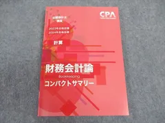2025年最新】cpa コンパクトサマリー 財務会計論の人気アイテム
