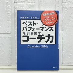 ベスト・パフォーマンスを引き出すコーチ力: 運動部顧問・スポーツクラブコーチのための 高畑好秀; 小林雄二
