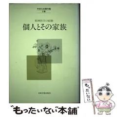 中古】 中井久夫著作集 精神医学の経験 6巻 個人とその家族 / 中井
