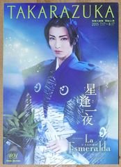 [宝塚歌劇] 宝塚大劇場 雪組 「星逢一夜／La Esmeralda」公演プログラム [2015年7月17日～8月17日]