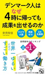 デンマーク人はなぜ4時に帰っても成果を出せるのか (PHPビジネス新書)／針貝 有佳