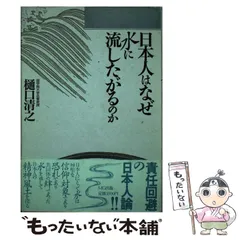 2024年最新】日本人はなぜ水に流したがるのかの人気アイテム - メルカリ